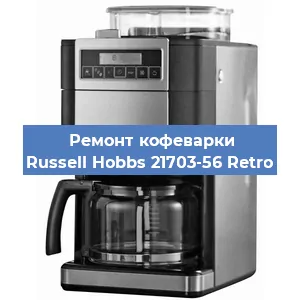 Замена | Ремонт редуктора на кофемашине Russell Hobbs 21703-56 Retro в Ижевске